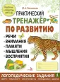 Практический тренажер по развитию