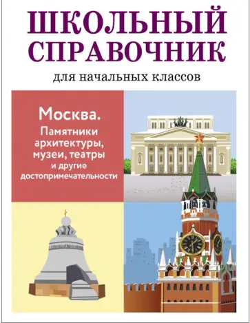 Л. Калинина - Москва. Памятники архитектуры, музеи, театры и другие достопримечательности обложка книги