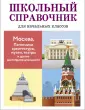 Школьный справочник для нач. классов