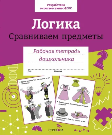 Екатерина Семакина - Логика. Сравниваем предметы. Рабочая тетрадь дошкольника обложка книги