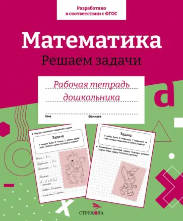 Маврина, Семакина - Математика. Решаем задачи. Рабочая тетрадь дошкольника обложка книги