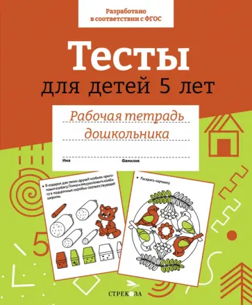 Ирина Попова - Тесты для детей 5 лет. Рабочая тетрадь дошкольника обложка книги