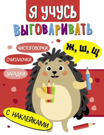 Маврина, Терентьева - Я учусь выговаривать Ж, Ш, Щ. Загадки, чистоговорки, считалки обложка книги