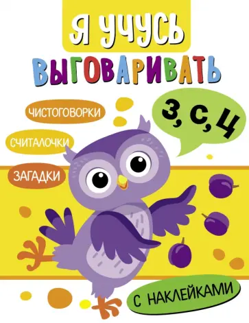 Маврина, Терентьева - Я учусь выговаривать З, С, Ц. Загадки, чистоговорки, считалки обложка книги