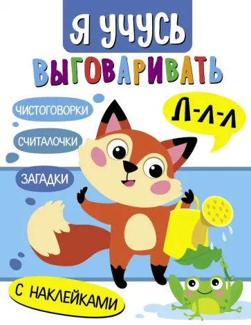 Маврина, Куликовская - Я учусь выговаривать Л. Загадки, чистоговорки, считалки обложка книги