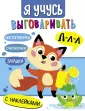 Я УЧУСЬ ВЫГОВАРИВАТЬ трудные звуки (цветная)