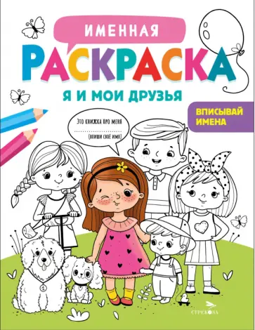 Лариса Маврина - Я и мои друзья. Для девочек обложка книги