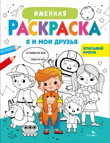 Лариса Маврина - Я и мои друзья. Для мальчиков обложка книги
