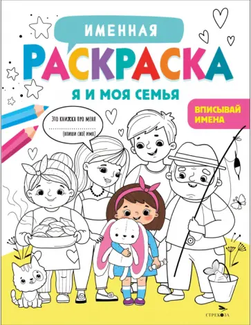 Лариса Маврина - Я и моя семья. Для девочек обложка книги