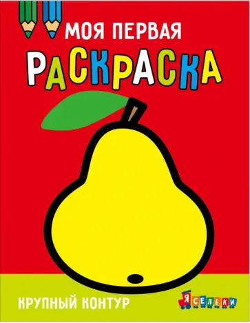Ясельки. Выпуск 5. Груша обложка книги
