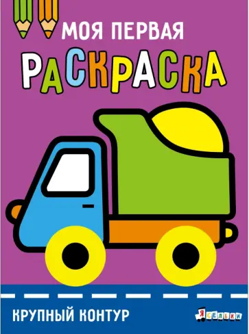 А. Лапина - Ясельки. Выпуск 6. Грузовик обложка книги