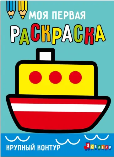 Ясельки. Выпуск 8. Кораблик обложка книги
