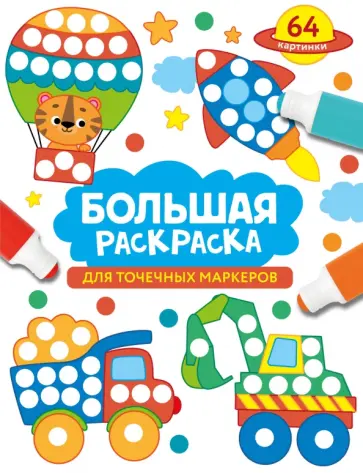 Лариса Маврина - Большая раскраска для точечных маркеров обложка книги
