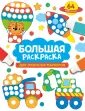 Большая раскраска для точечных маркеров