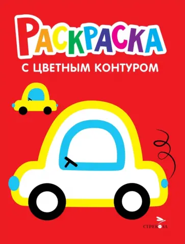Лариса Маврина - Машины. Выпуск 9. Раскраска с толстым цветным контуром обложка книги