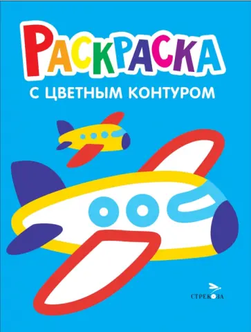 Лариса Маврина - Самолеты, поезда. Выпуск 10. Раскраска с толстым цветным контуром обложка книги