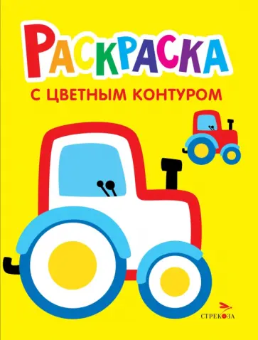 Лариса Маврина - Трактор на ферме. Выпуск 11. Раскраска с толстым цветным контуром обложка книги