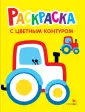 Раскраска с толстым цветным контуром