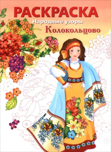 Колокольцово. Раскраска обложка книги