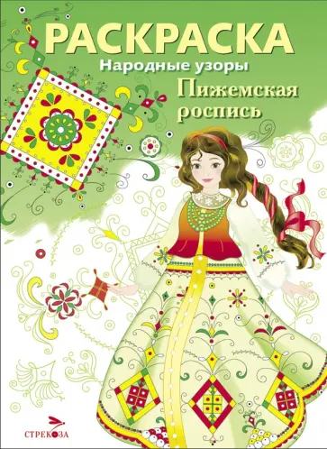 Пижемская роспись. Раскраска обложка книги