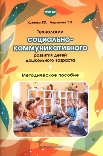 Хузеева, Авдулова - Технологии социально-коммуникативного развития детей дошкольного возраста. Методическое пособие обложка книги