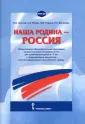 Наша Родина — Россия