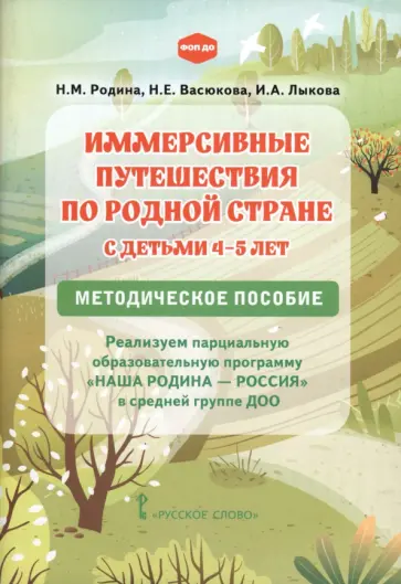 Родина, Лыкова - Иммерсивные путешествия по родной стране с детьми 4–5 лет. Методическое пособие обложка книги
