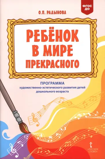 Ольга Радынова - Ребёнок в мире прекрасного Программа художественно-эстетического развития детей дошкольного возраста обложка книги