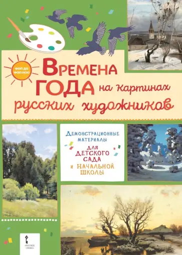 Элла Шадрина - Времена года на картинах русских художников. Демонстрационные материалы для детского сада обложка книги