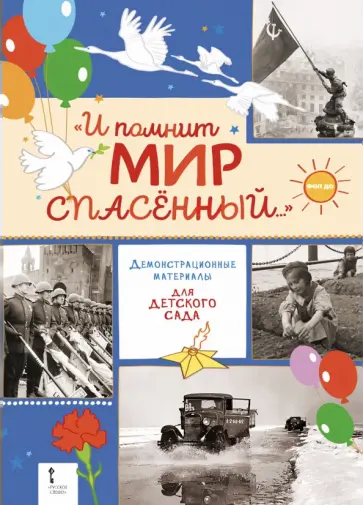 Сергей Алексеев - "И помнит мир спасённый..." Демонстрационные материалы для детского сада обложка книги