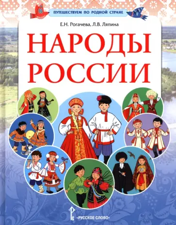 Рогачева, Ляпина - Народы России. Справочное пособие обложка книги
