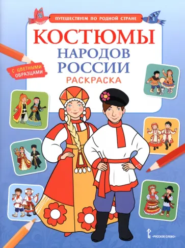Костюмы народов России. Раскраска обложка книги