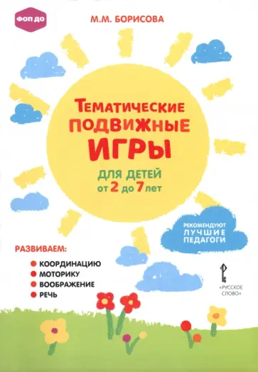 Марина Борисова - Тематические подвижные игры для детей от 2 до 7 лет обложка книги