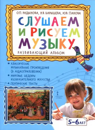 Радынова, Барышева - Слушаем и рисуем музыку. Развивающий альбом для занятий с детьми 5-6 лет обложка книги