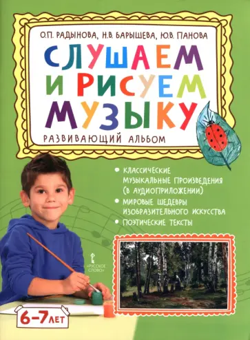Радынова, Барышева - Слушаем и рисуем музыку. Развивающий альбом для занятий с детьми 6-7 лет обложка книги