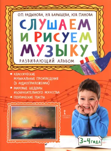 Радынова, Барышева - Слушаем и рисуем музыку. Развивающий альбом для занятий с детьми 3-4 лет обложка книги