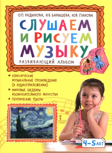 Радынова, Барышева - Слушаем и рисуем музыку. Развивающий альбом для занятий с детьми 4-5 лет обложка книги