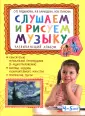 Слушаем и рисуем музыку