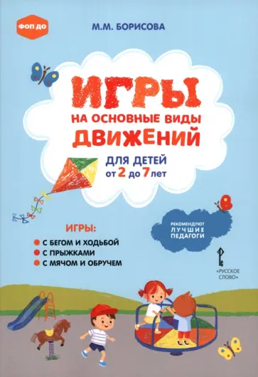 Марина Борисова - Игры на основные виды движений для детей от 2 до 7 лет обложка книги