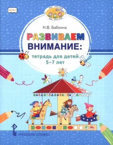 Наталия Бабкина - Развиваем внимание. Тетрадь для детей 5-7 лет обложка книги