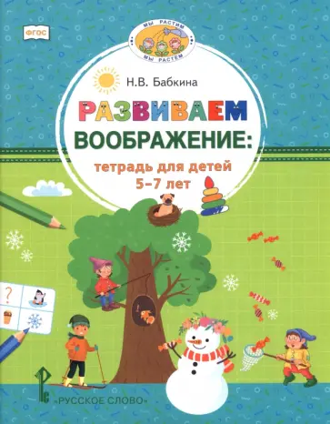 Наталия Бабкина - Развиваем воображение. Тетрадь для детей 5–7 лет обложка книги