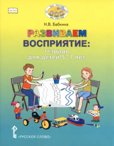 Наталия Бабкина - Развиваем восприятие. Тетрадь для детей 5–7 лет обложка книги