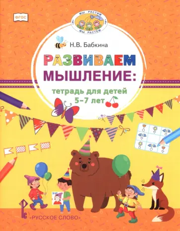 Наталия Бабкина - Развиваем мышление. Тетрадь для детей 5–7 лет обложка книги
