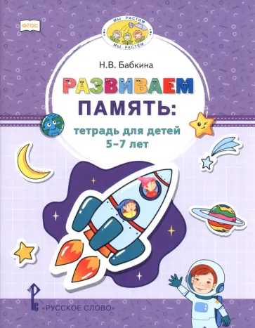Наталия Бабкина - Развиваем память. Тетрадь для детей 5–7 лет обложка книги