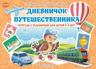 Родина, Лыкова - Дневничок путешественника. Тетрадь с заданиями для детей 4-5 лет обложка книги