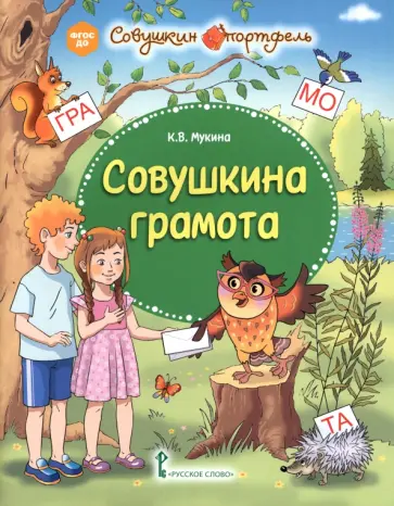 Ксения Мукина - Совушкина грамота. ФГОС ДО обложка книги