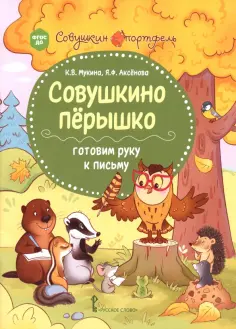 Мукина, Аксёнова - Совушкино пёрышко. Готовим руку к письму. ФГОС ДО обложка книги