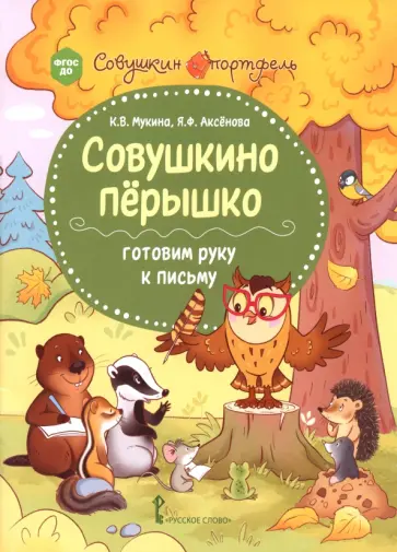 Мукина, Аксёнова - Совушкино пёрышко. Готовим руку к письму. ФГОС ДО обложка книги