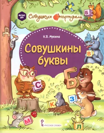 Ксения Мукина - Совушкины буквы. ФГОС ДО обложка книги