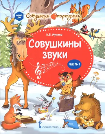 Ксения Мукина - Совушкины звуки. В 2-х частях. Часть 1. ФГОС ДО обложка книги